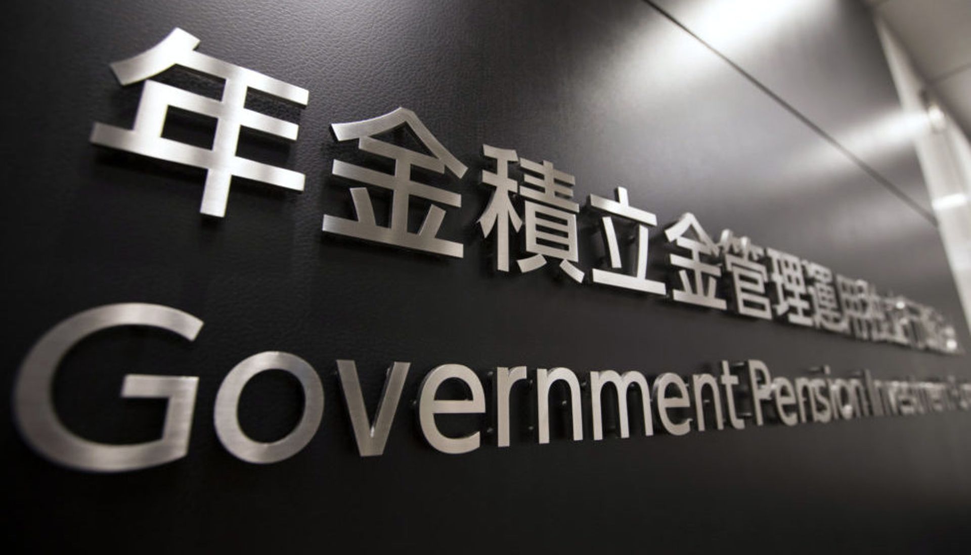 Focus on short-term returns poses ‘systemic risks’ to portfolio, say US, Japan pension giants